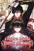 Манхва обложка Я родилась дочерью короля демонов