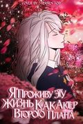 Манхва обложка Я проживу эту жизнь как актер второго плана