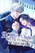 Манхва обложка Я соблазню северного герцога