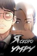 Манхва обложка Я скоро умру