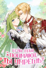 Манхва обложка Если тебя поймают, ты умрешь!