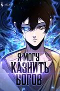 Маньхуа обложка Я могу казнить богов в одиночку!