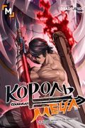 Манхва обложка Король меча
