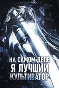 Маньхуа обложка На самом деле я лучший культиватор