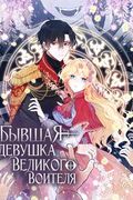 Манхва обложка Бывшая девушка великого воителя
