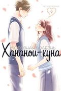 Манга обложка Любовная болезнь Хананои-куна