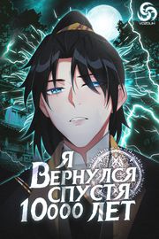 Маньхуа обложка Я вернулся спустя 10000 лет!