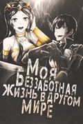 Манга обложка Моя беззаботная жизнь в другом мире