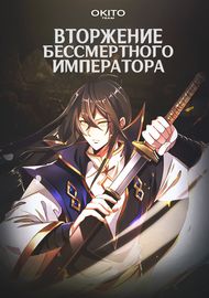 Маньхуа обложка Вторжение бессмертного императора
