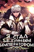 Манхва обложка Я стал безумным Императором