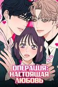 Манхва обложка Операция: Настоящая любовь