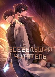 Манхва обложка Всеведущий читатель