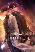 Манхва обложка Всеведущий читатель