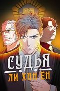 Манхва обложка Судья Ли Хан Ён