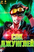 Манхва обложка Сок джунглей