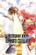 Манга обложка Неспешная жизнь уволенного тёмного солдата (30-ти лет)