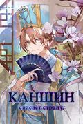 Манхва обложка Каншин спасает Страну