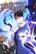 Манхва обложка Убийство героя