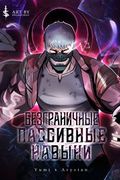 Манхва обложка Безграничные пассивные навыки