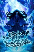 Манхва обложка Поднятие уровня начиная с максимально возможного