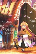 Манга обложка Лимбо на границе мира