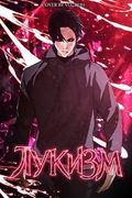 Манхва обложка Лукизм