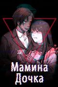 Манхва обложка Мамина дочка