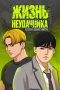 Манхва обложка Жизнь Неудачника