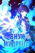 Манга обложка Внук Мудреца