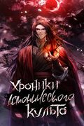 Манхва обложка Хроники Демонического Культа