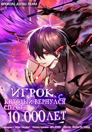 обложка Игрок, который вернулся спустя 10 000 лет