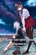 Манга обложка У Коми-сан проблемы с общением