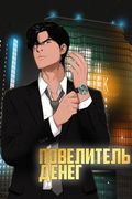 Манхва обложка Повелитель денег