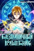 обложка Безграничный волшебник