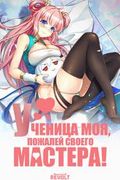 Маньхуа обложка Ученица моя, пожалей своего мастера!