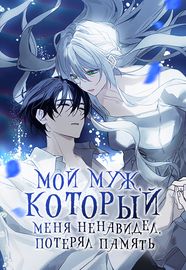 Манхва обложка Мой муж, который меня ненавидел, потерял память.