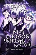 Маньхуа обложка Мой способ убивать богов в другом мире
