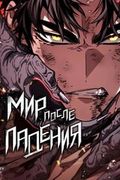 Манхва обложка Мир после падения