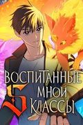 Манхва обложка Воспитанные мной S-Классы