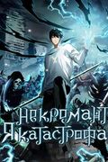 Маньхуа обложка Некромант - я катастрофа