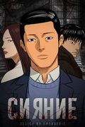 Манхва обложка Сияние