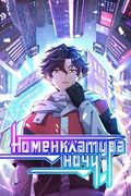 Маньхуа обложка Номенклатура ночи