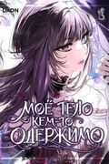 Манхва обложка Мое тело кем-то одержимо