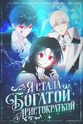Манхва обложка Я стала богатой аристократкой