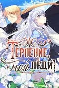 Манхва обложка Терпение, моя леди!