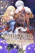 Манхва обложка Одна ночь с императором