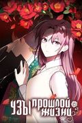 Манхва обложка Узы прошлой жизни