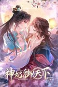 Маньхуа обложка Божественная принцесса повелевает этим миром