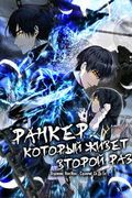 Манхва обложка Ранкер, который живёт второй раз
