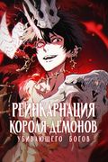 Манга обложка Реинкарнация короля демонов, убивающего богов